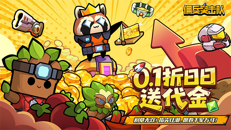 佣兵突击队（0.1折日日送代金）宣传图片