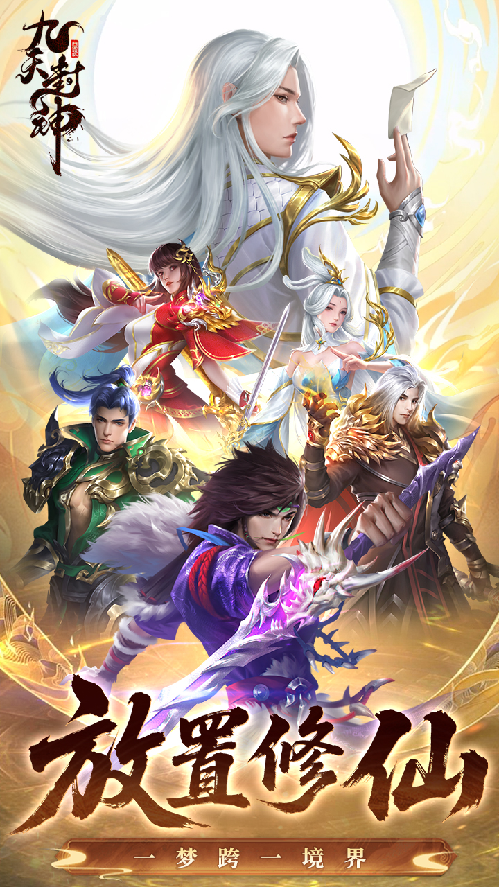 九天封神手游游戏截图1