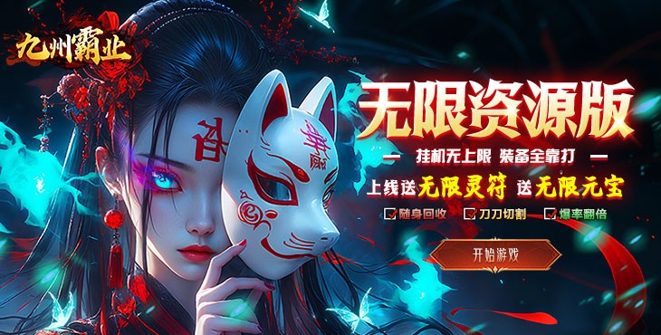 九州霸业（无限资源真充版）宣传图片