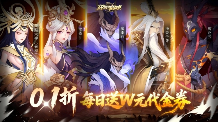 放置与召唤（1w免费版）宣传图片