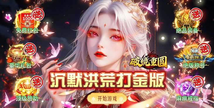 破镜重圆（沉默洪荒打金版）宣传图片