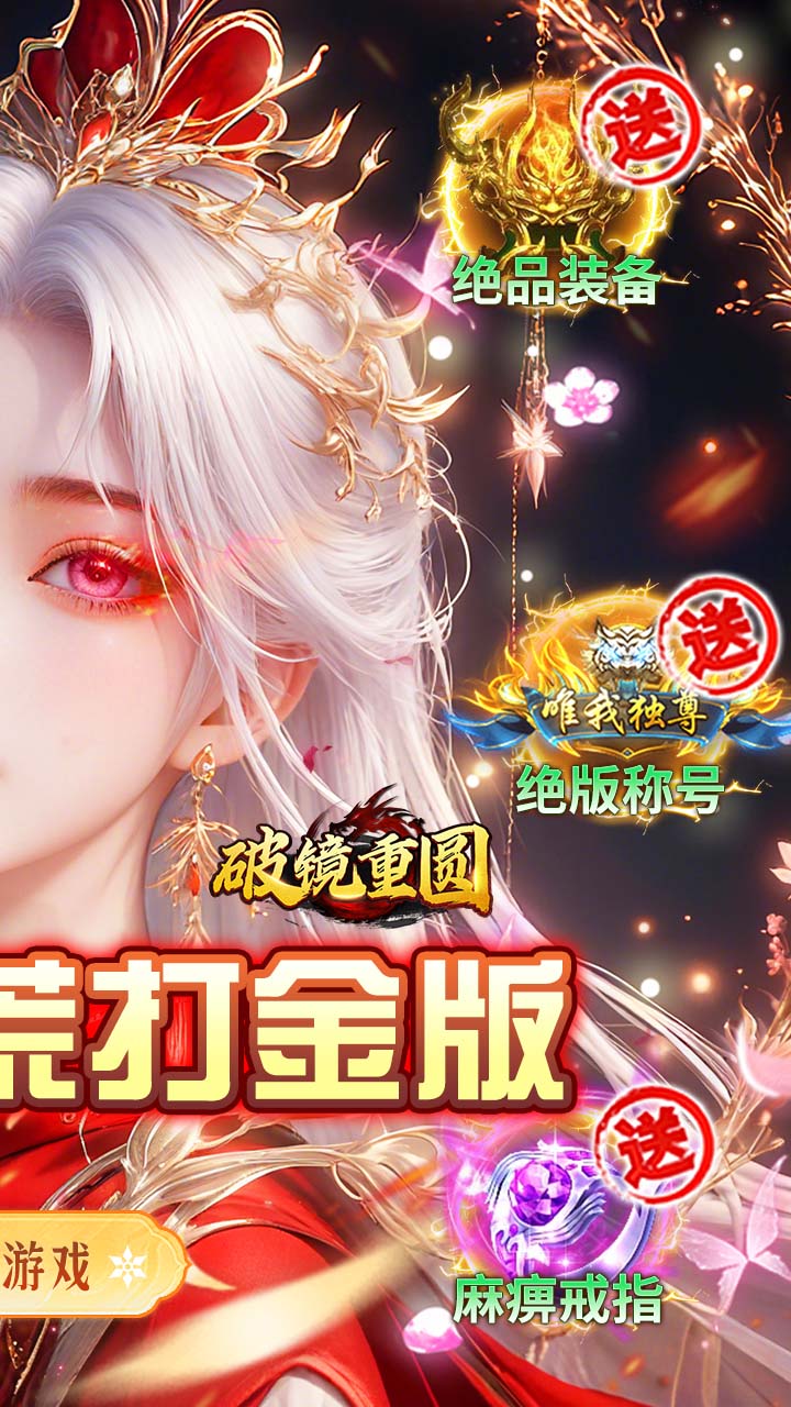 破镜重圆（沉默洪荒打金版）游戏截图2