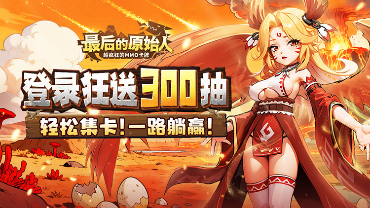 最后的原始人（免费版）宣传图片