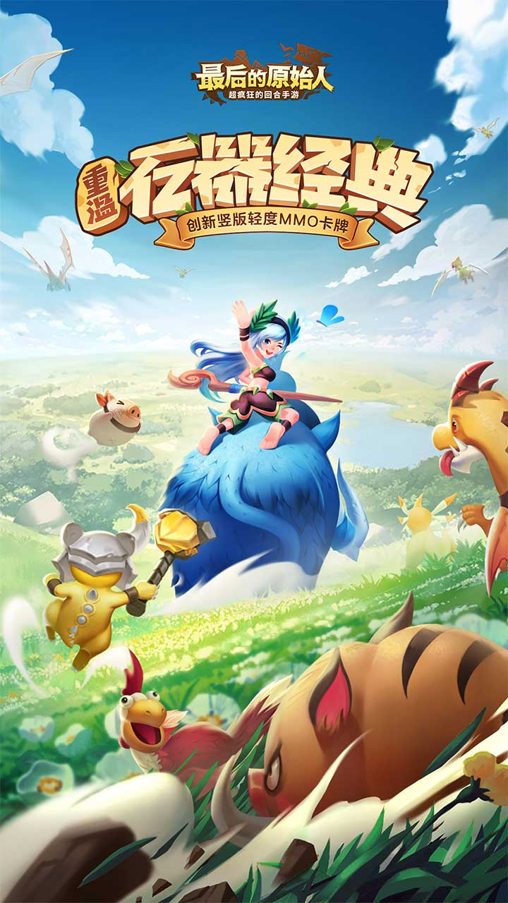 最后的原始人（免费版）游戏截图1