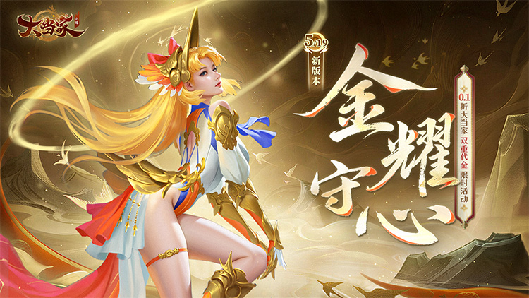 大当家之路（0.1折红包豪礼）宣传图片