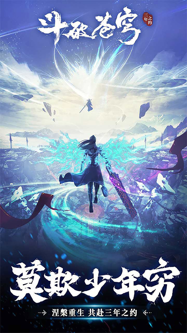斗破苍穹：三年之约游戏截图1