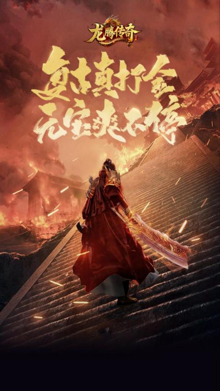 龙腾传奇（三职业打金）游戏截图1