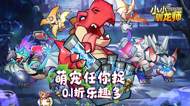 小小驯龙师（养成霸王龙内置0.1）宣传图片