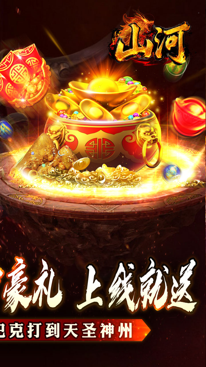 山河（大极品专属超变）游戏截图2