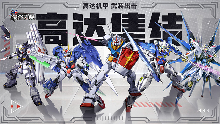 最强武装宣传图片