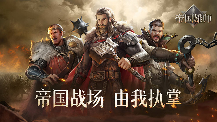 帝国雄师（充值10倍返）宣传图片