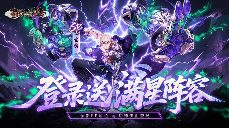 西游冒险（0.05折送满星阵容）宣传图片