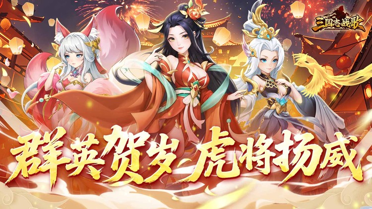 三国志战歌（0.05折每日2K）宣传图片