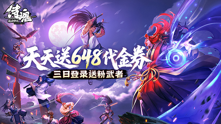 侍魂-胧月传说（胧月传说（1折免费版））宣传图片