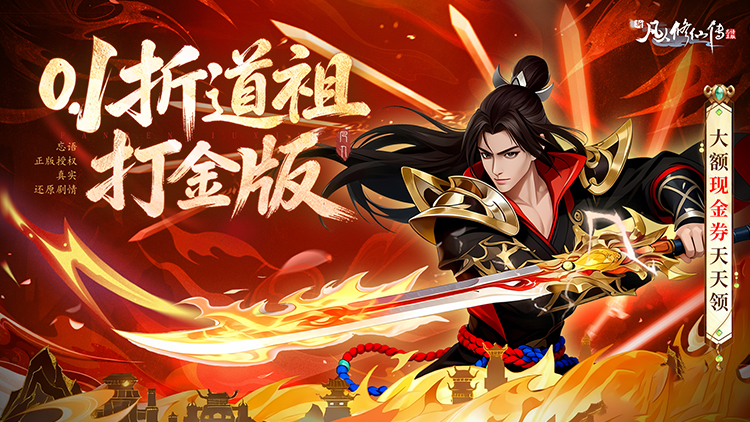 新凡人修仙传（0.1折道祖打金版）宣传图片