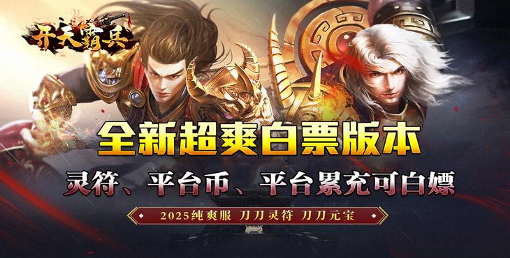开天霸兵（好运金手指爆爆爆）宣传图片