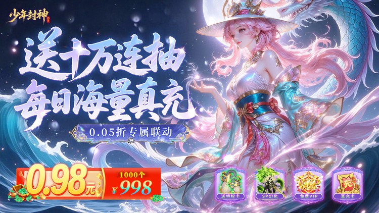 少年封神（0.05折专属联动版）宣传图片