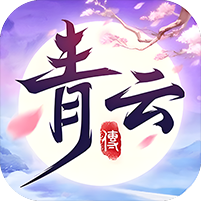 青云传游戏图标