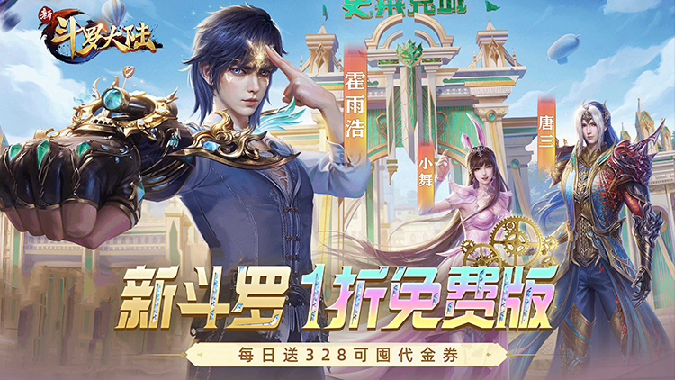 新斗罗大陆（1折免费版）宣传图片