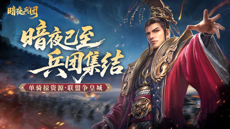 暗夜兵团宣传图片