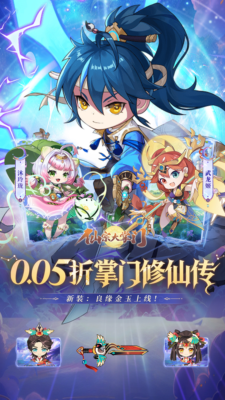 仙宗大掌门（0.05折掌门修仙传）游戏截图1