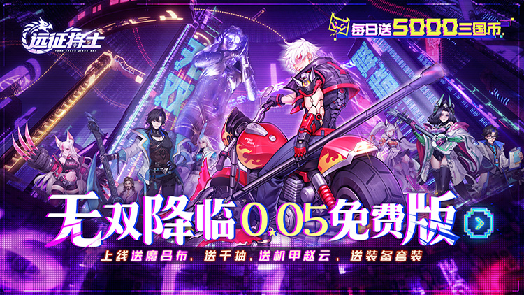 远征将士（0.05折送5000）宣传图片