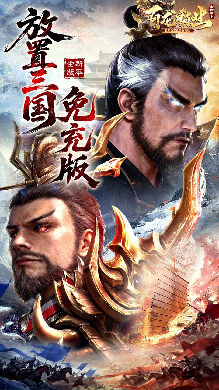 百龙霸业（放置三国免充0.05）游戏截图1