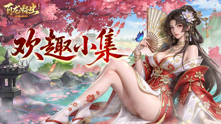 百龙霸业（放置三国免充0.05）宣传图片