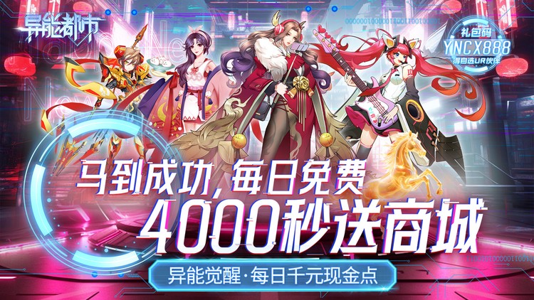 异能都市（0.05折十倍返钻）宣传图片