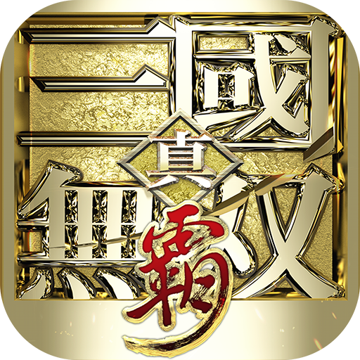真·三国无双 霸游戏图标