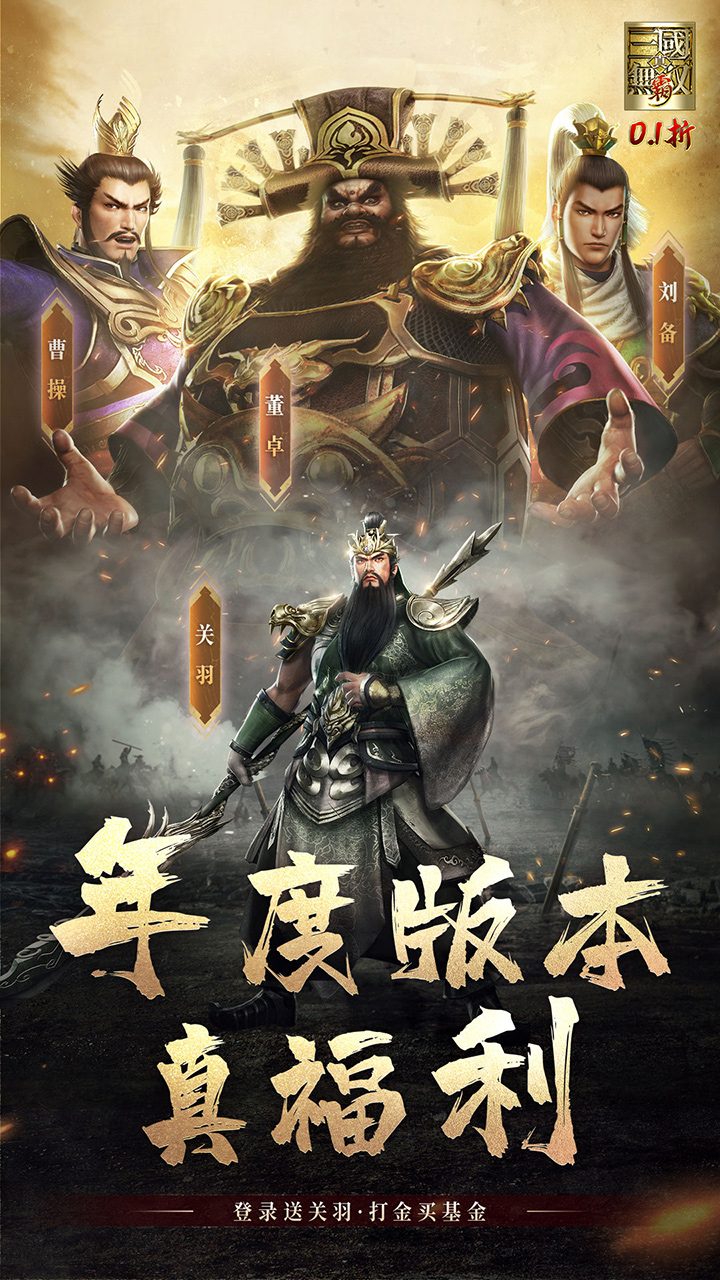 真·三国无双 霸（0.1折免费版）游戏截图1