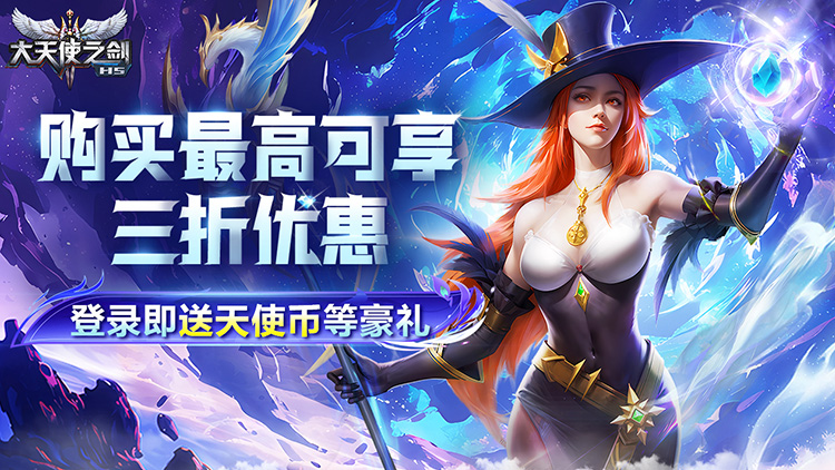 大天使之剑H5（打金版）宣传图片