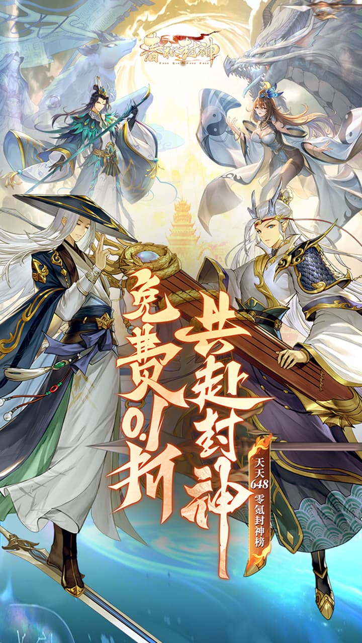 春秋封神（0.1折天天送千充）游戏截图1