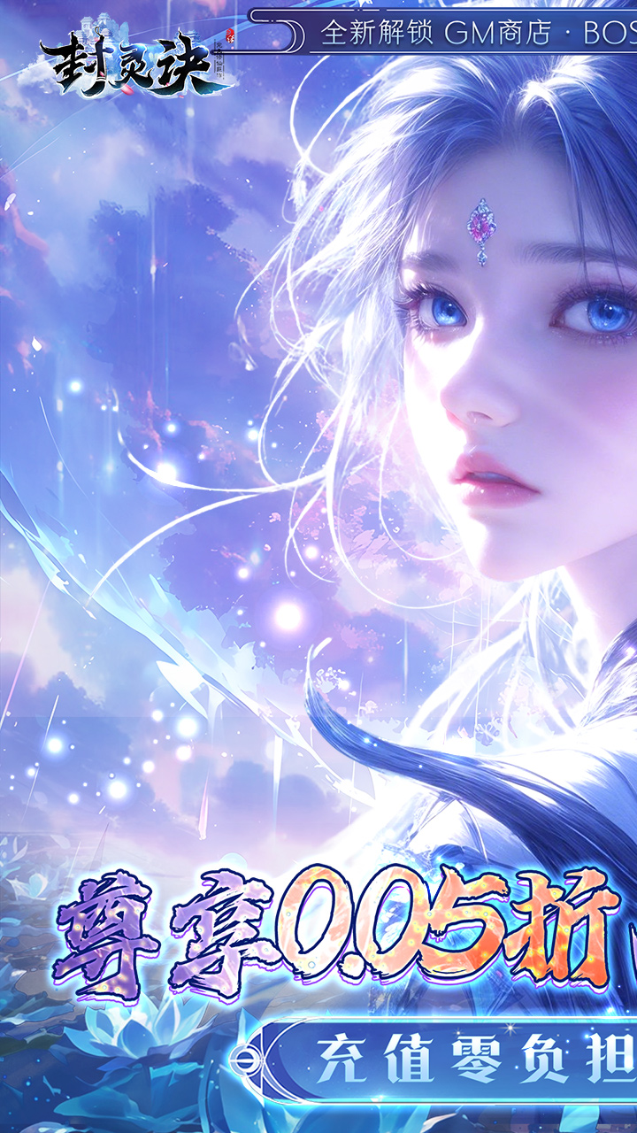 封灵诀（0.05折刷充免费版）游戏截图1