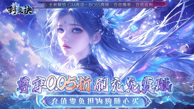 封灵诀（0.05折刷充免费版）宣传图片