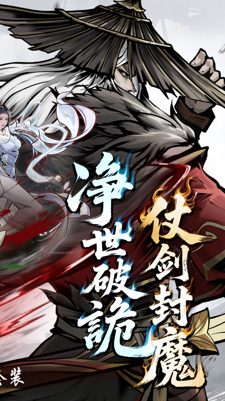 仗剑封魔（0.1折极品侠客任选）游戏截图2