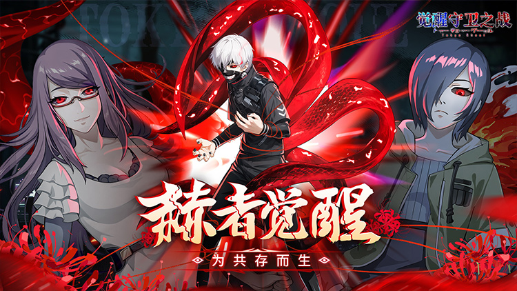 觉醒守卫之战宣传图片