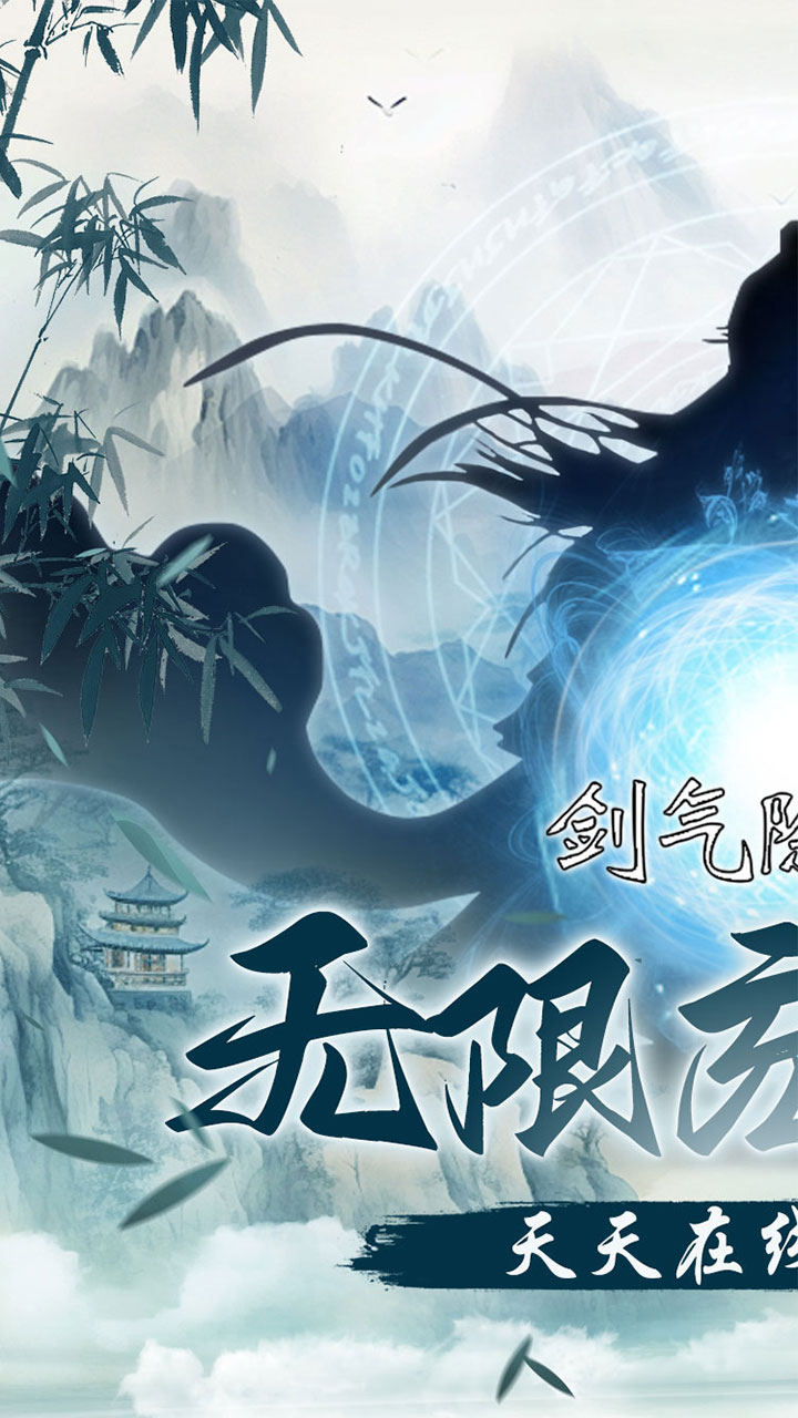 剑气除魔（0.1折闯关领充值卡）游戏截图1
