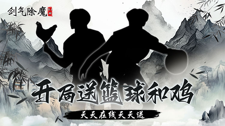 剑气除魔（0.1折闯关领充值卡）宣传图片