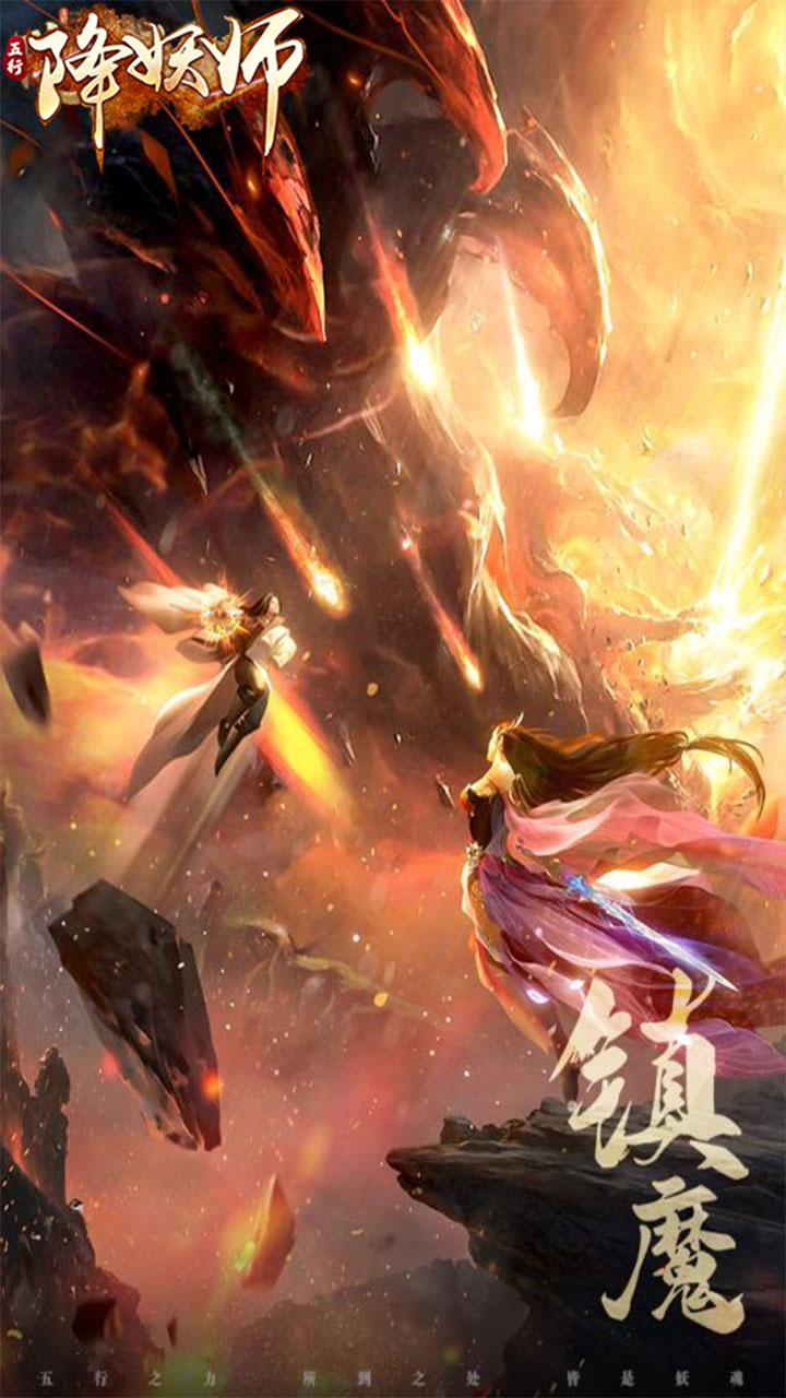 五行降妖师（0.1折1w免费版）游戏截图2
