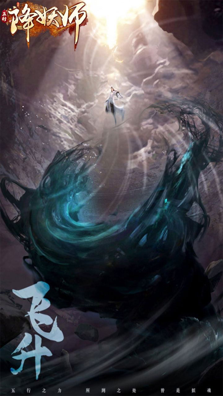 五行降妖师（0.1折1w免费版）游戏截图4