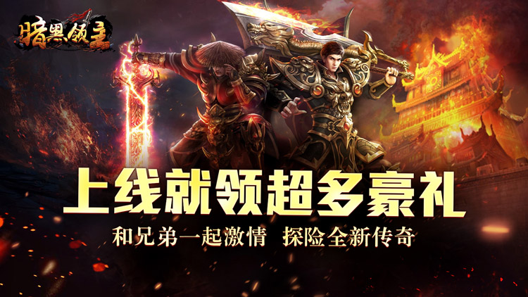 暗黑领主（龙尊高爆超变）宣传图片