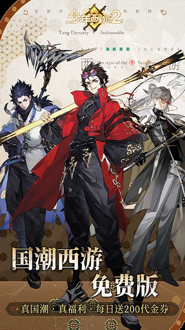 少年西游记2（进阶免费版）游戏截图1