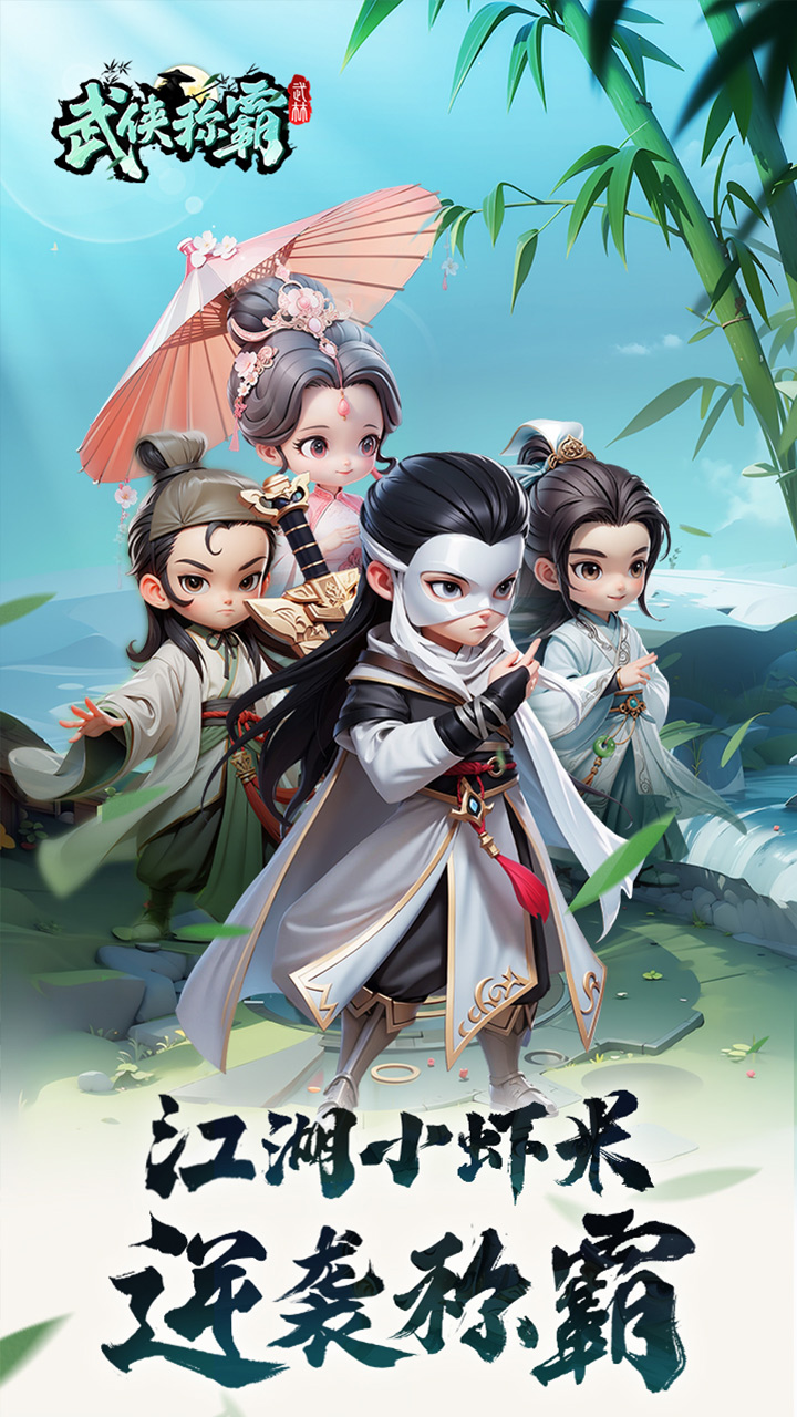 武侠称霸游戏截图1