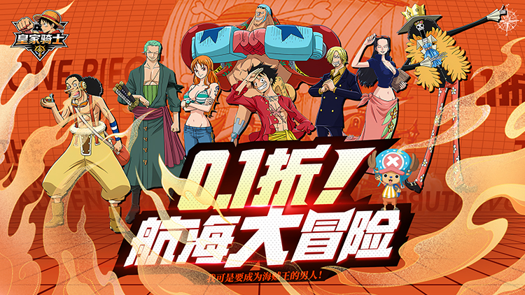 皇家骑士（0.1折航海大冒险）宣传图片