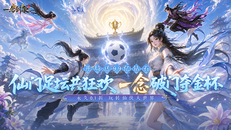一念剑歌（0.1折爽玩海量代金）宣传图片