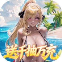 萌神战姬（0.05折UR送万充）礼包