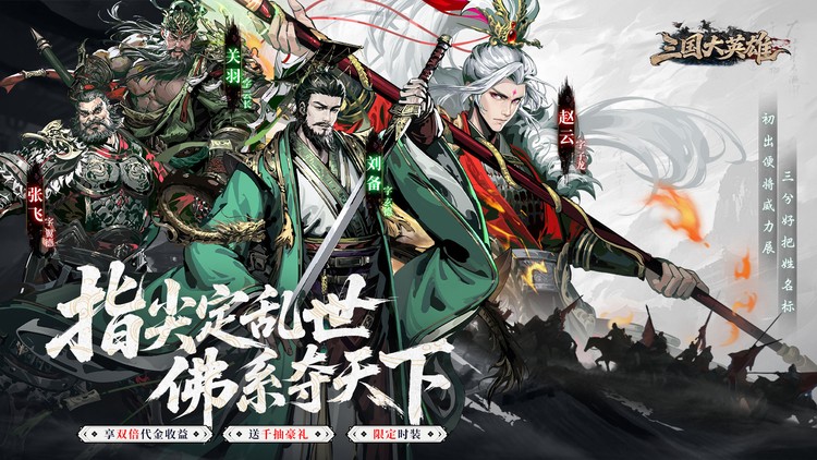 三国大英雄（0.05折买断版）宣传图片