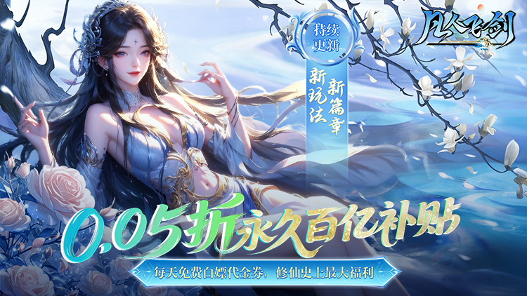 凡人飞剑（0.05财神爆刷版）宣传图片