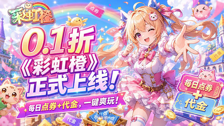 彩虹橙（0.1折）宣传图片